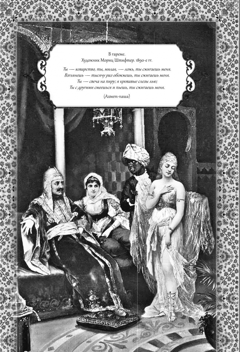 Иллюстрация к книге — Роксолана. Великолепный век султана Сулеймана [i_049.jpg]