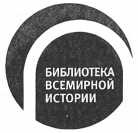 Иллюстрация к книге — Русский фронт, 1914 – 1917 годы [i_001.jpg]