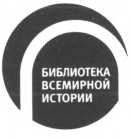 Иллюстрация к книге — Янычары в Османской империи. Государство и войны (XV - начало XVII в.) [i_001.jpg]