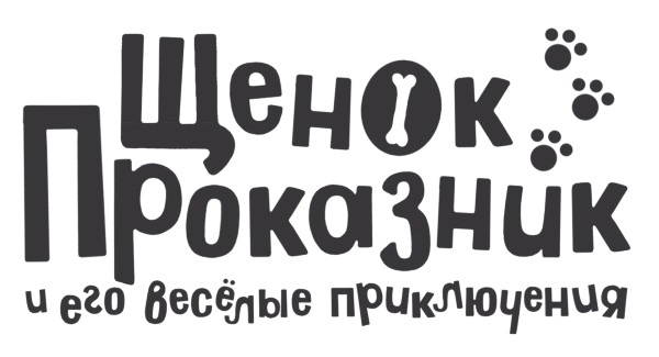 Иллюстрация к книге — Загадай желание! [i_001.jpg]