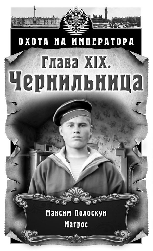 Иллюстрация к книге — Охота на императора [i_019.jpg]