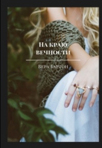 Книга На краю вечности