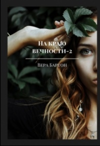 Книга На краю вечности. Книга 2