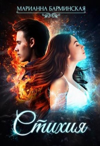 Книга Стихия