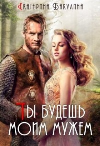 Книга Ты будешь моим мужем!