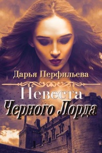 Книга Невеста Черного Лорда