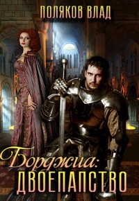 Книга Двоепапство