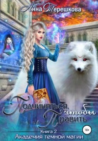 Книга Академия темной магии 2. Подчиняться, чтобы править