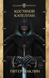 Книга Костяной капеллан