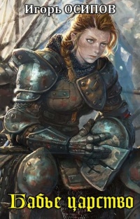 Книга Бабье царство