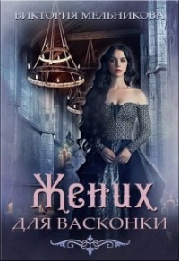 Книга Жених для васконки