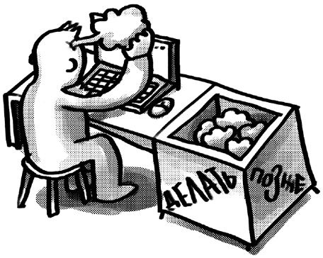 Иллюстрация к книге — Легко и просто. Как справляться с задачами, к которым страшно подступиться [i_055.jpg]