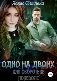 Книга Одно на двоих, или Оборотень поневоле