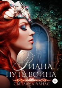 Книга Риана. Путь воина