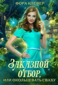 Книга Заказной отбор, или Окольцевать сваху