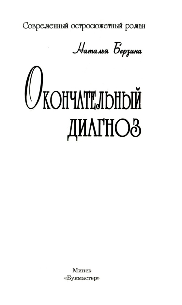 Иллюстрация к книге — Окончательный диагноз [i_001.jpg]