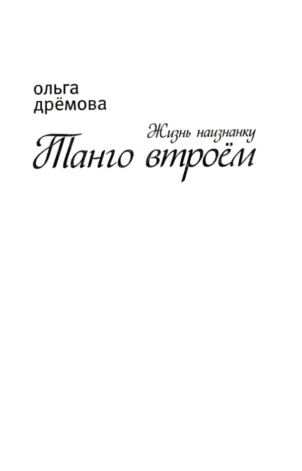 Иллюстрация к книге — Жизнь наизнанку [i_001.jpg]