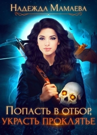 Книга Попасть в отбор, украсть проклятье