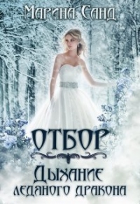 Книга Отбор. Дыхание ледяного дракона
