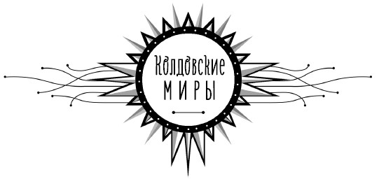 Иллюстрация к книге — Скажи мяу, ведьма, или Дом проклятых кошек [i_001.jpg]