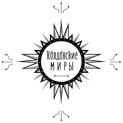 Иллюстрация к книге — Скажи мяу, ведьма, или Дом проклятых кошек [i_002.jpg]