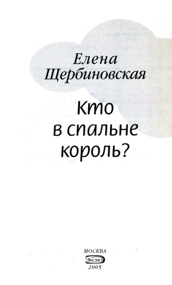 Иллюстрация к книге — Кто в спальне король? [i_002.jpg]