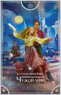 Книга Чужой мир