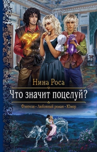 Книга Что значит поцелуй?