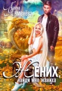 Книга Жених, найди мне жениха