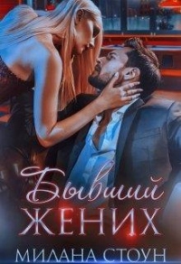Книга Бывший жених
