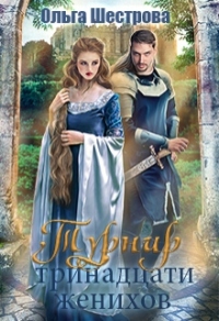 Книга Турнир Тринадцати женихов