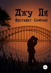 Книга Инстинкт свободы