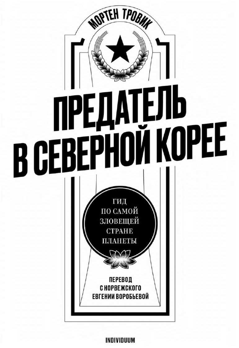Иллюстрация к книге — Предатель в Северной Корее. Гид по самой зловещей стране планеты [i_001.jpg]