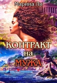 Книга Контракт на мужа
