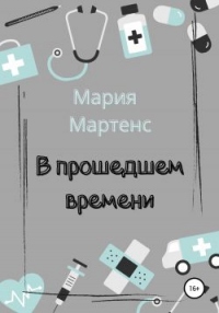 Книга В прошедшем времени