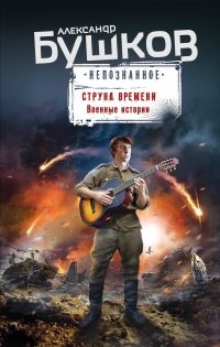 Книга Струна времени. Военные истории