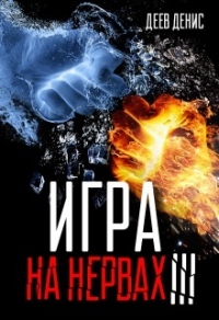 Книга Игра на нервах. Книга 3