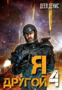 Книга Я – другой! Книга 4