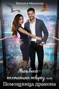 Книга Мой босс – настоящий невроз, или Помощница дракона