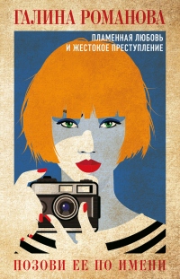 Книга Позови ее по имени