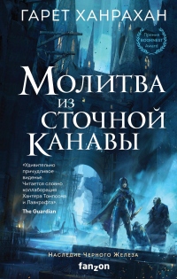 Книга Молитва из сточной канавы