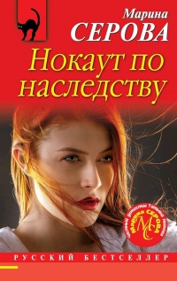 Книга Нокаут по наследству