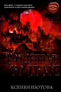 Книга Рождённая во тьме