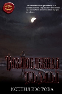 Книга Возлюбленная тьмы