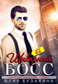 Книга Её шикарный босс