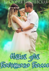 Книга Няня для большого босса