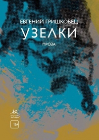 Книга Узелки