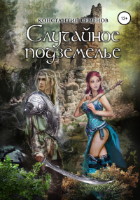 Книга Случайное подземелье