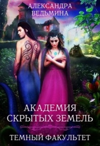 Книга Академия Скрытых Земель. Темный факультет