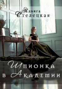 Книга Шпионка в Академии